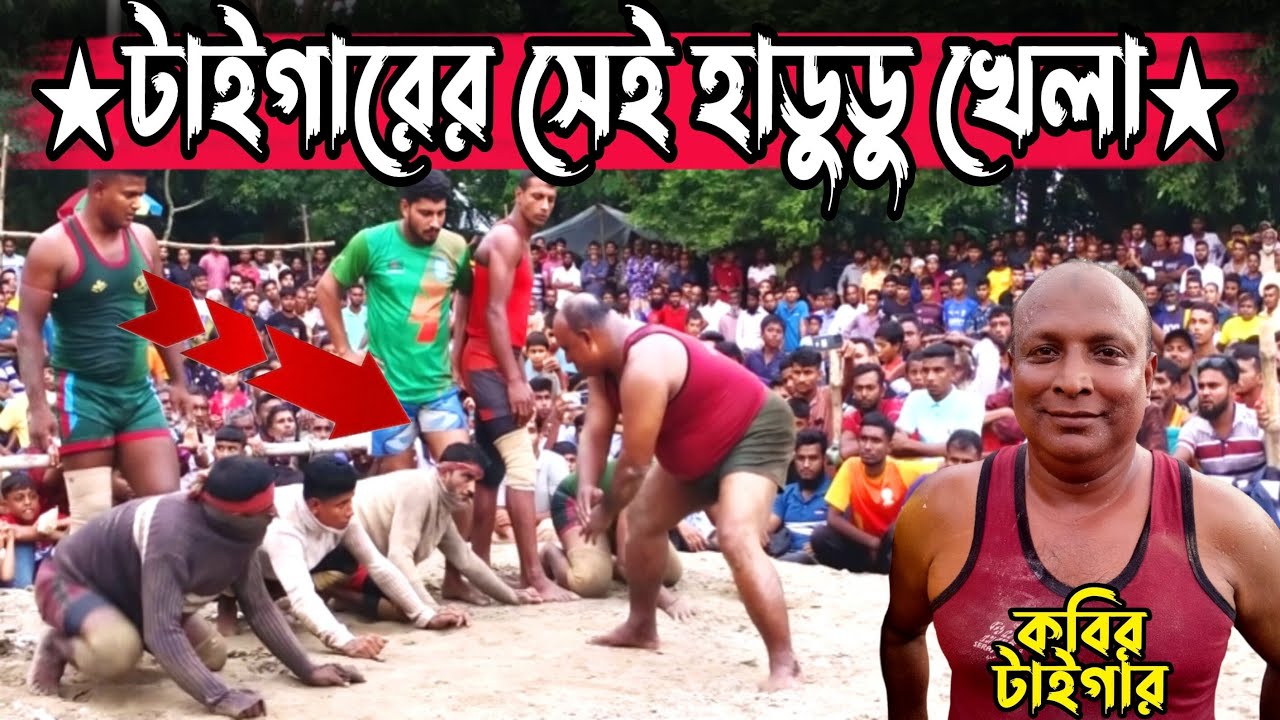 টাইগারের জিবনে সেরা হাডুডু খেলা। কবির টাইগার। 2024 সালের সেরা খেলা।