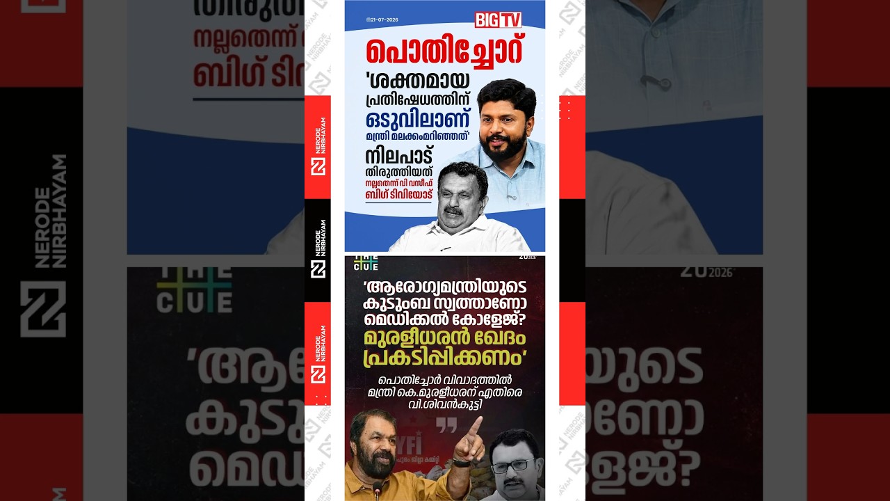 V. Sivankutty criticises K. Muraleedharan over the Pothichor controversy | V Vaseef | cpim | udf