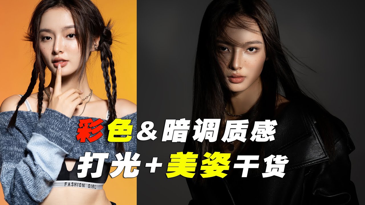 打光干货 | 棚拍彩色光&暗调质感打光+附美姿干货模特