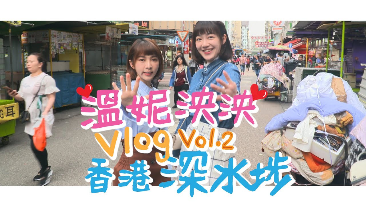 《溫妮泱泱VLOG》第二集 香港深水埗篇
