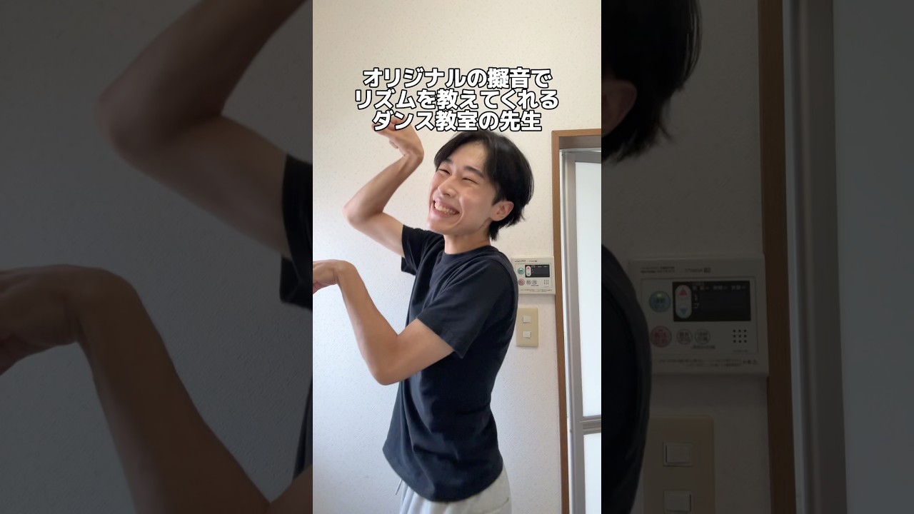擬音で教えてくれるダンスの先生