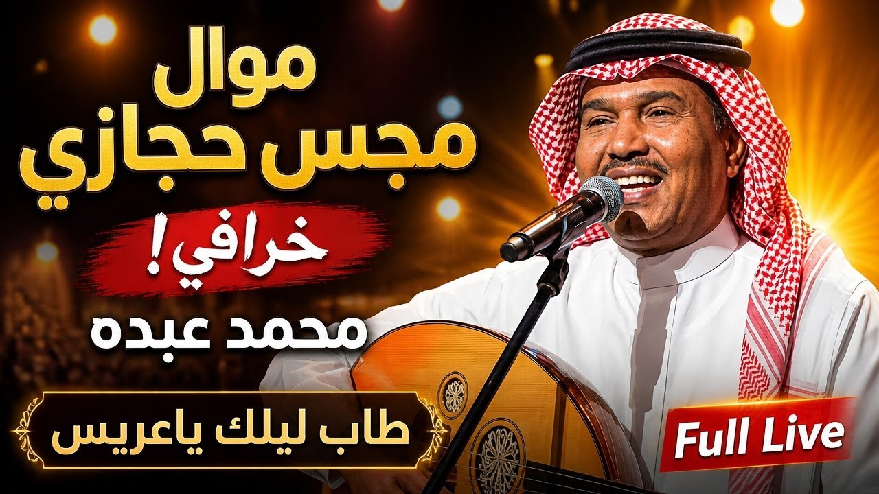 مجس حجازي خرافي محمد عبده | طاب ليلك ياعريس