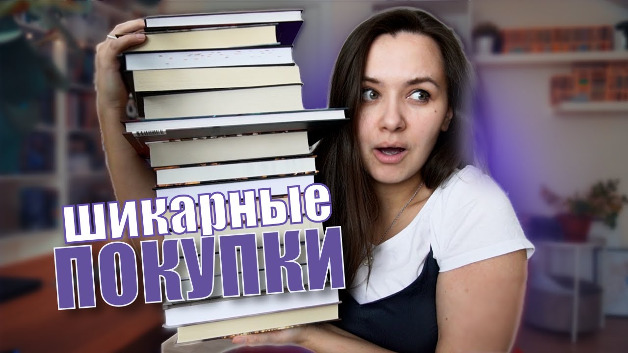 вы захотите их все прочесть! книжные покупки