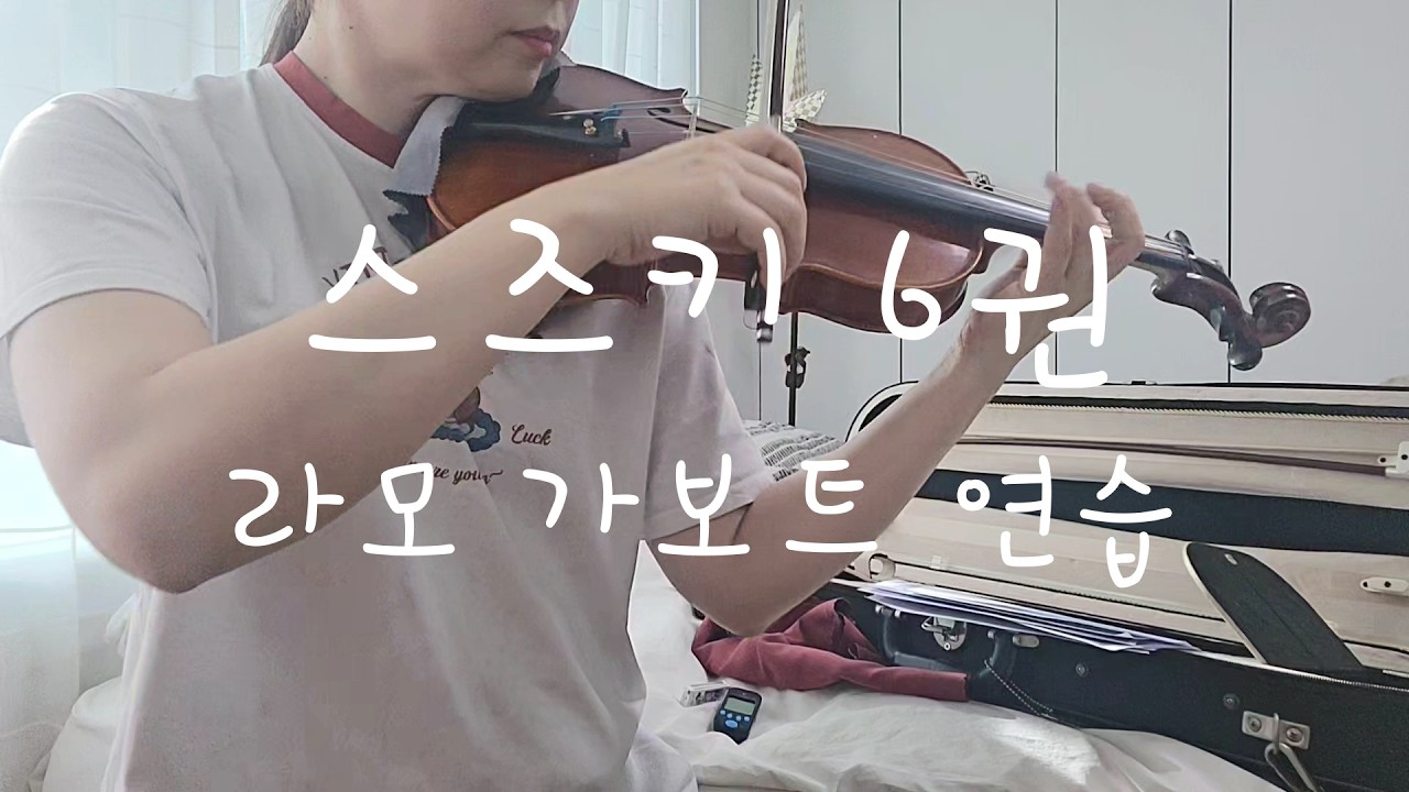 취미생의 스즈키6권 라모 가보트 연습 영상