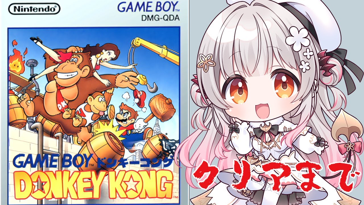 【GB】GB版のドンキーコングをクリアまでやってみる！　【周防パトラ】
