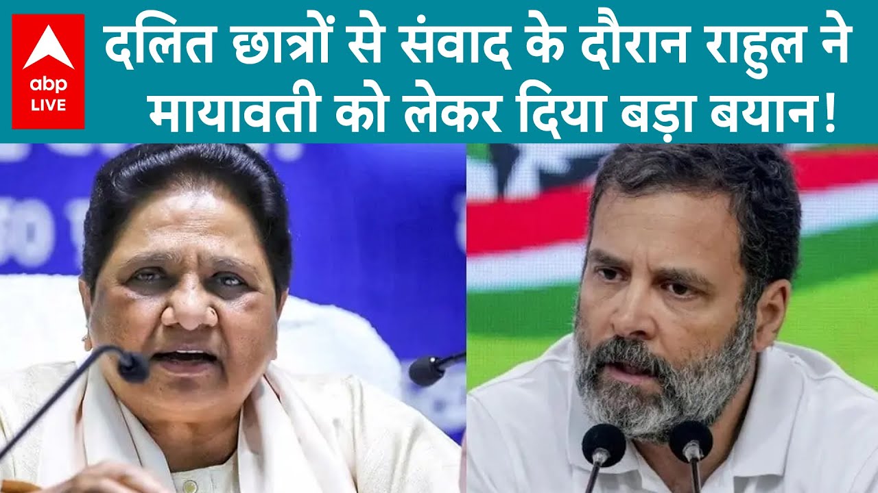 Rahul Gandhi Raebareli Visit: दलित छात्रों से संवाद के दौरान राहुल ने मायावती को लेकर दिया बड़ा बयान!