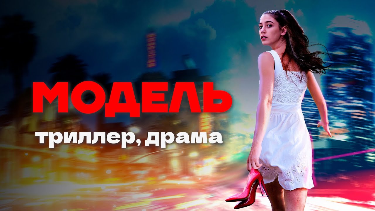 Интригующий триллер // Фильм 