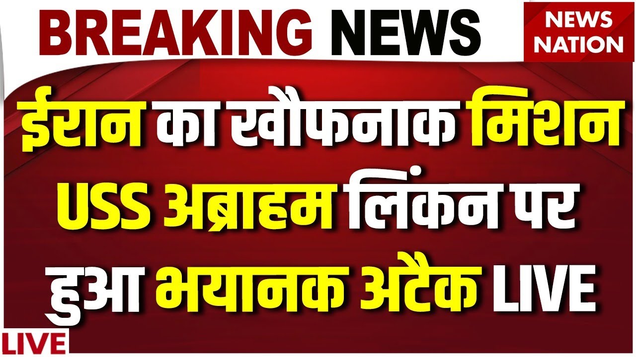 Iran Attack on American Oil Tanker Big News Live: अमेरिका ने ईरान पर किया बड़ा हमला!| Trump|Khamenei