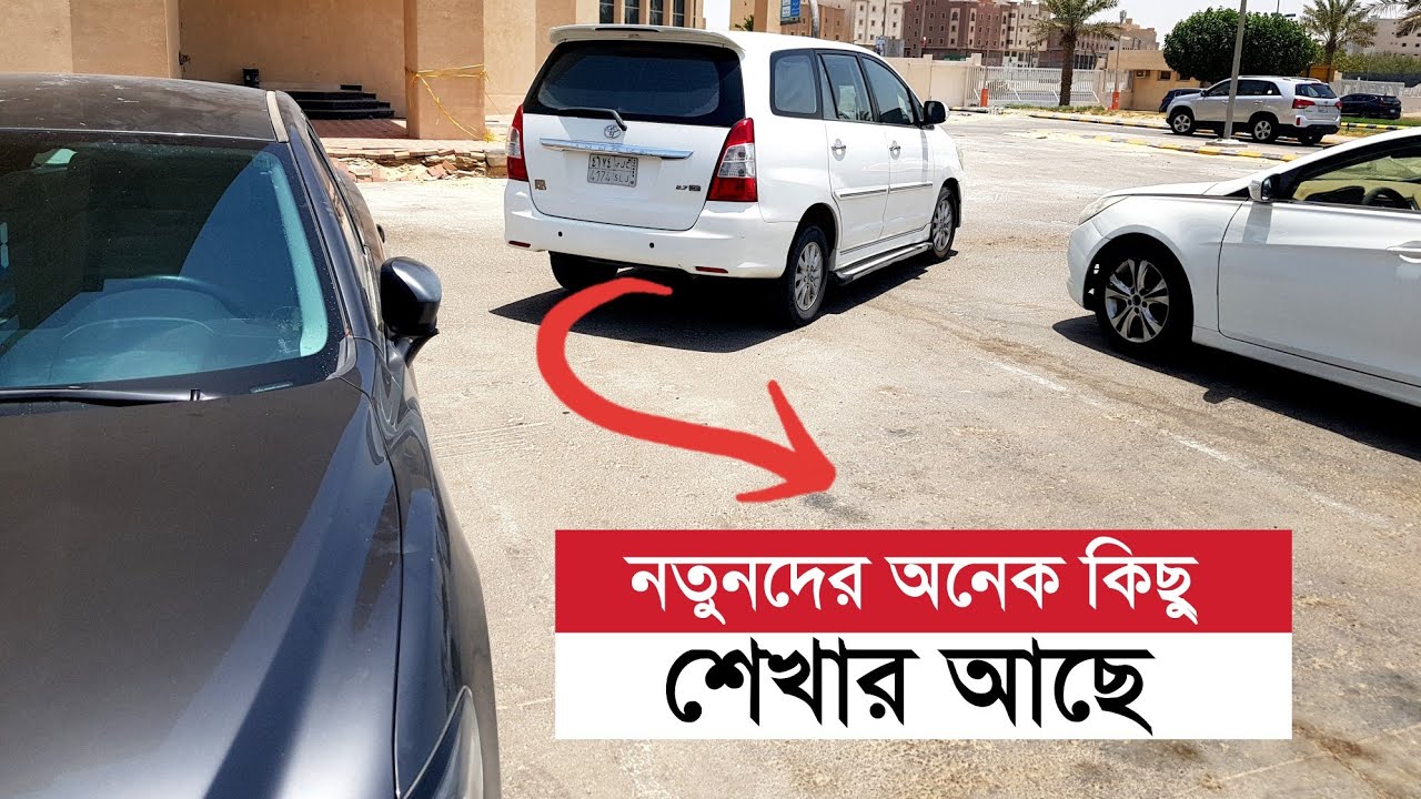 (R) Reverse Gear Drive & Parking || ব্যাক গিয়ারে গাড়ি চালানো এবং পার্কিং করার নিয়ম