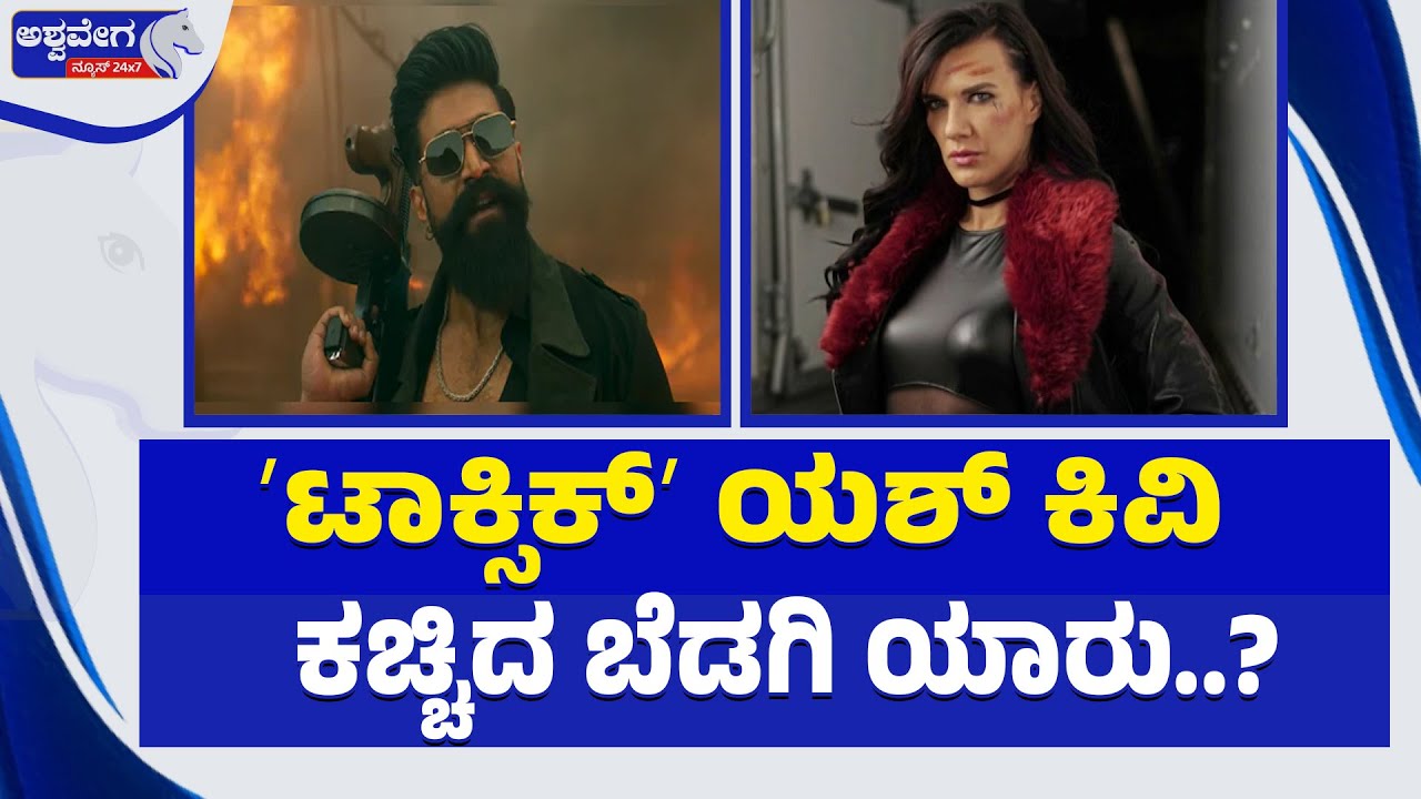 ʼಟಾಕ್ಸಿಕ್ʼ ಯಶ್ ಕಿವಿ ಕಚ್ಚಿದ ಬೆಡಗಿ ಯಾರು..?|  &lsquo;Toxic&rsquo; Natalie Burn Exclusive