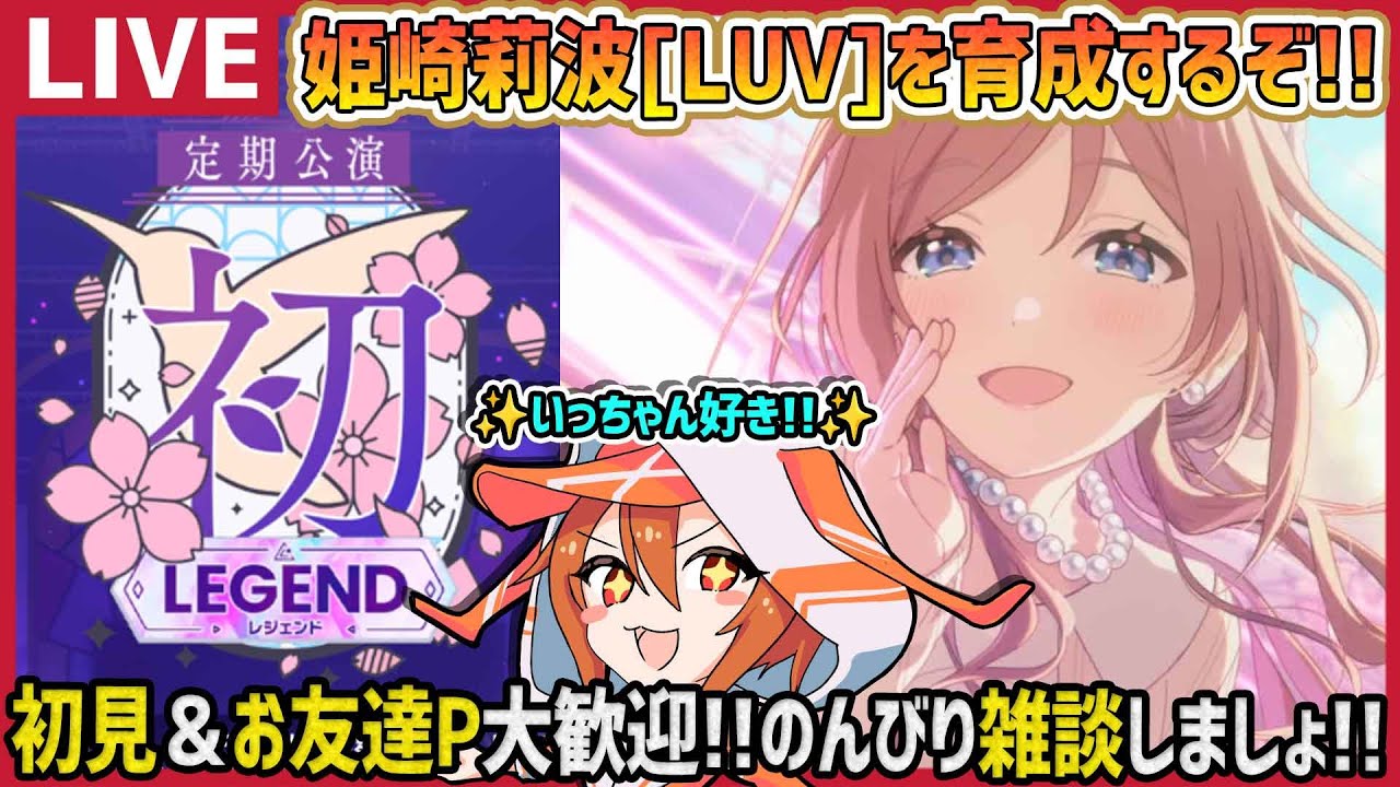 【#学マス/PLv75】姫崎莉波[LUV]で初レジェンド上位目指すぞー!!【育成/攻略/雑談/#学園アイドルマスター】