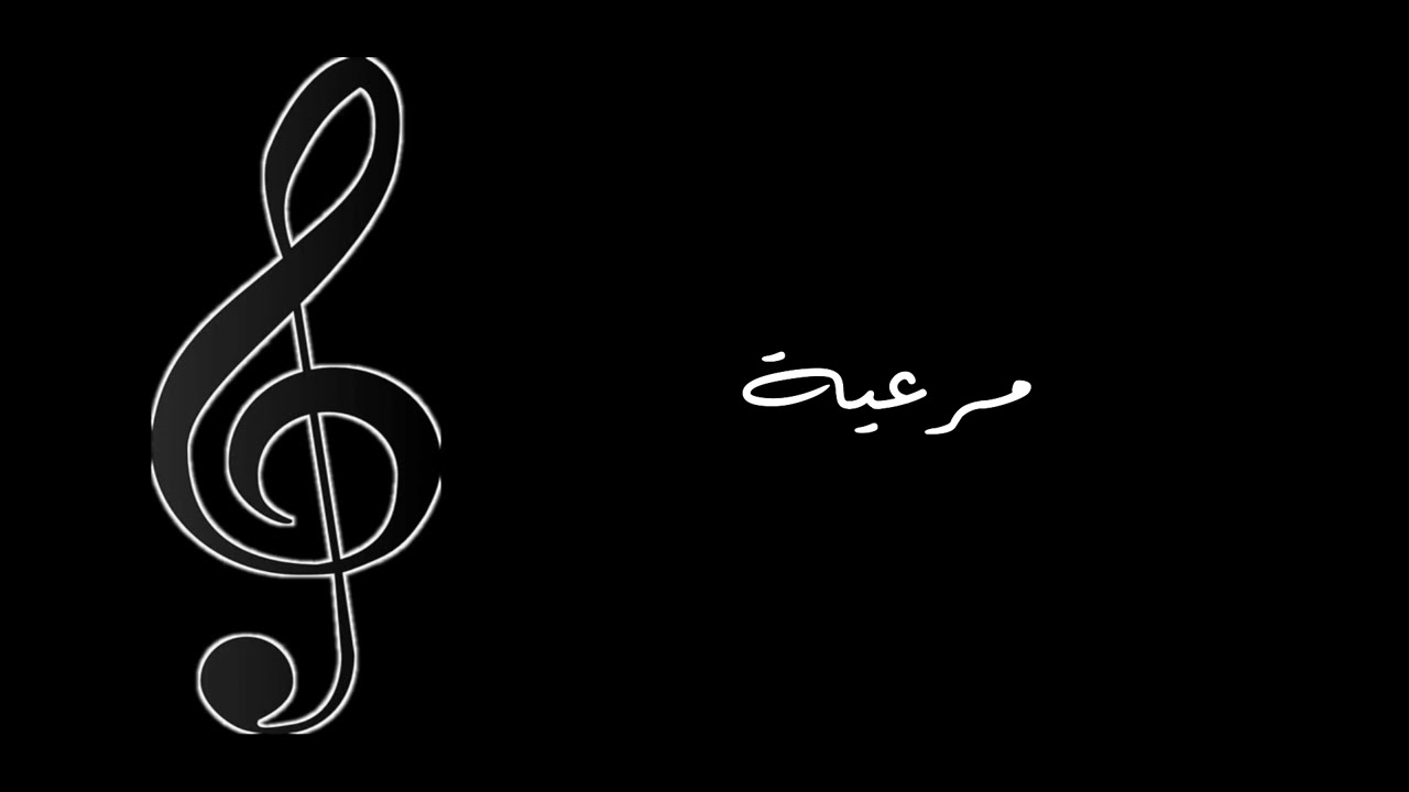 اغاني شامية - مرعية يا البنت