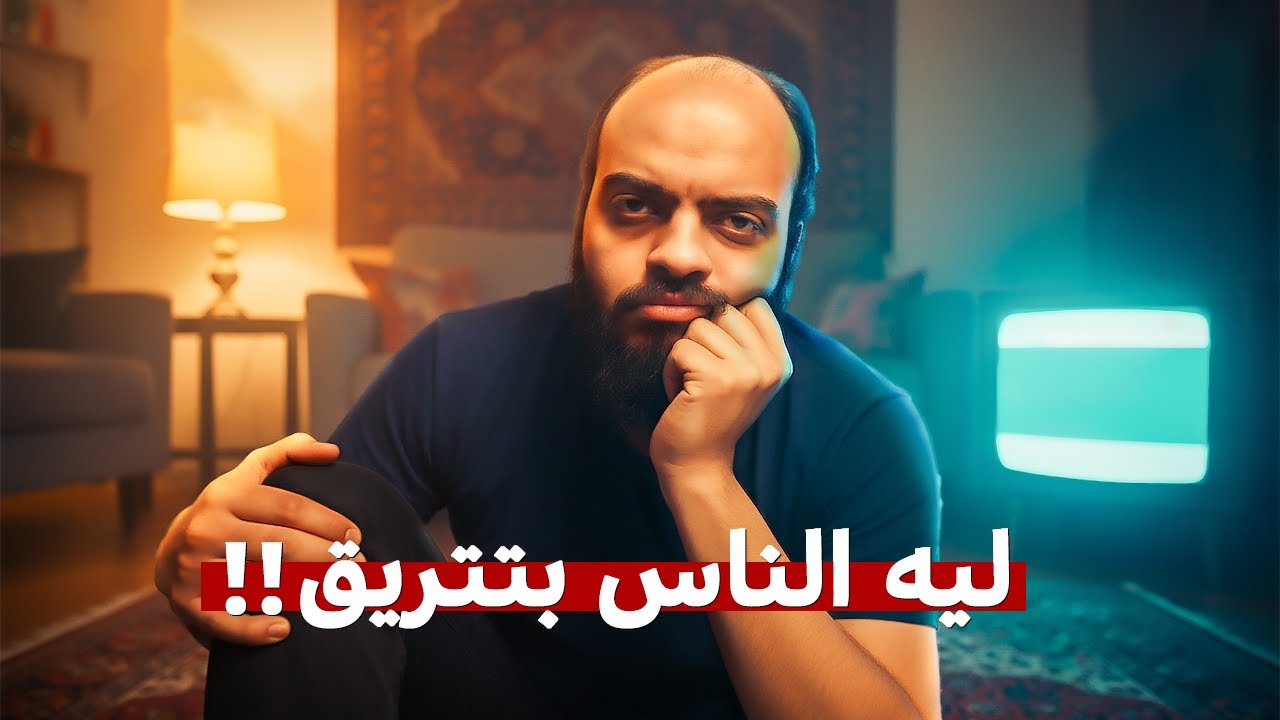 ليه الناس بتحب تتريق !!