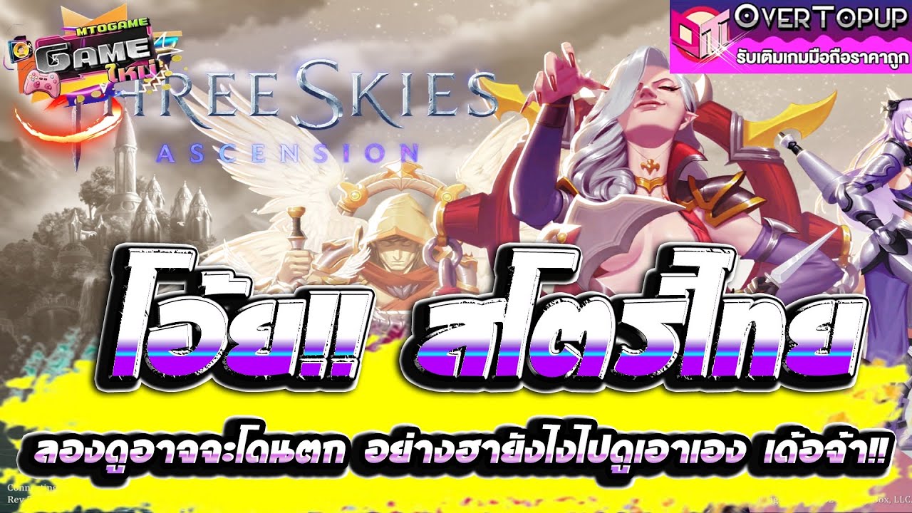 Three Skies Ascension เกมใหม่น่าเล่น โอ้ย!!สโตร์ไทย ลองดูอาจจะโดนตกอย่างฮายังไงไปดูเอาเองเด้อจ้า!!