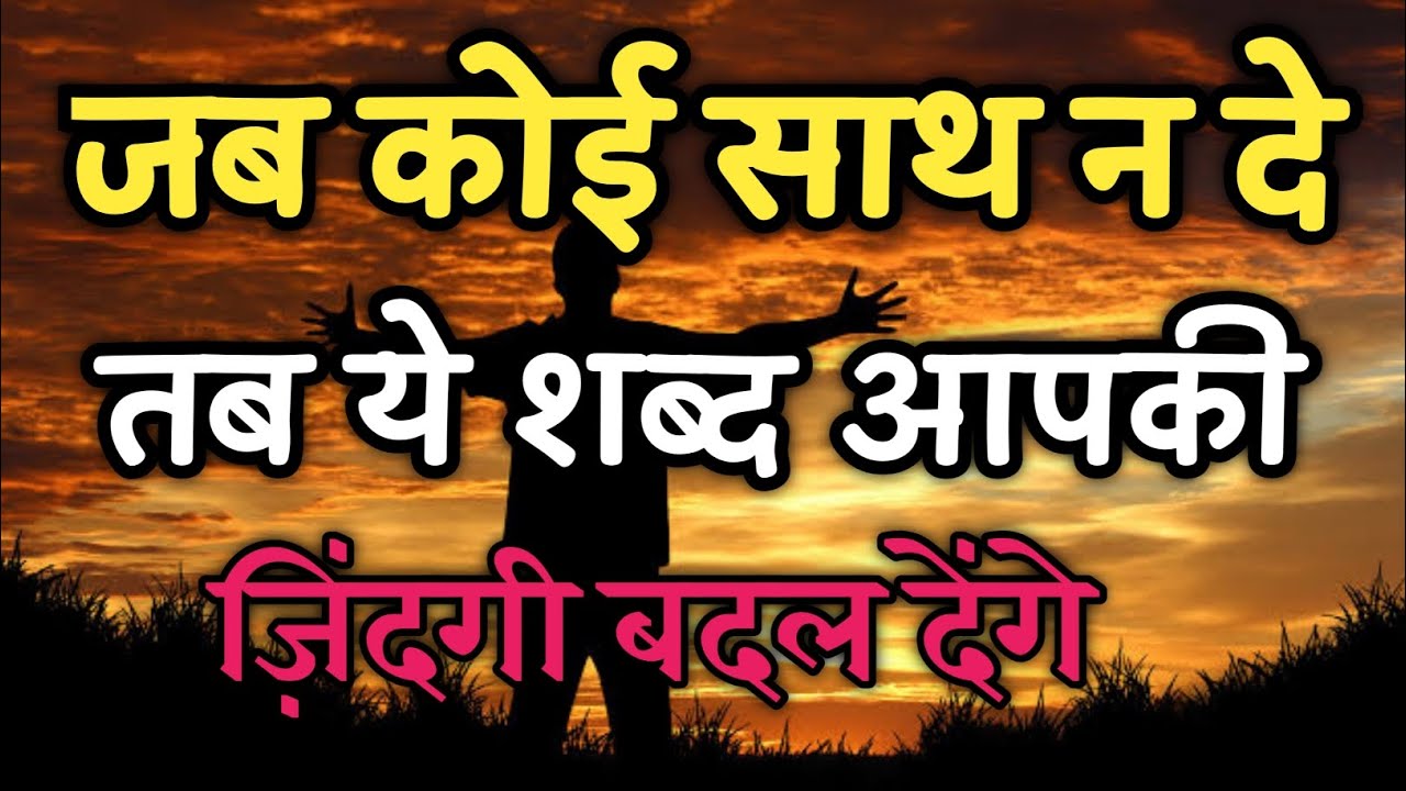 जब कोई साथ नहीं देता तब ये वीडियो ज़रूर देखना | best motivational 2026 #motivation 