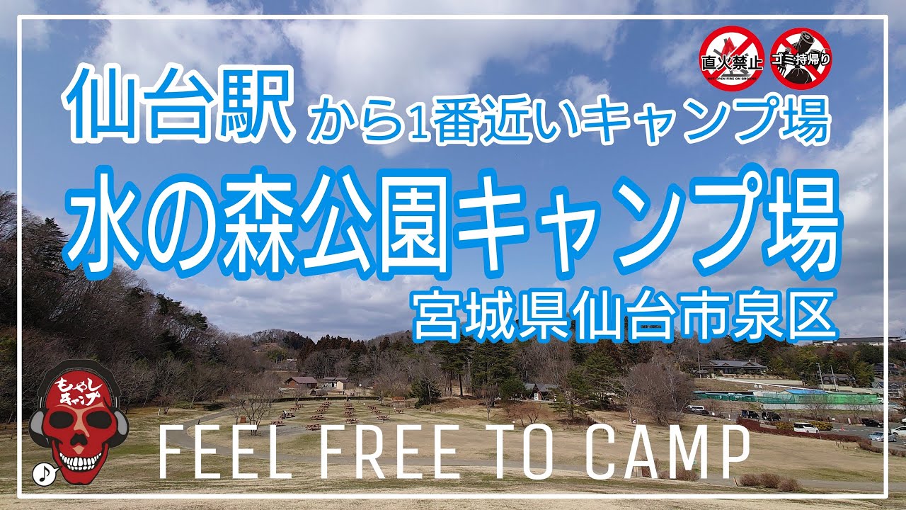 水の森公園キャンプ場 　仙台駅から一番近いキャンプ場　住宅地のど真ん中にあるキャンプ場
