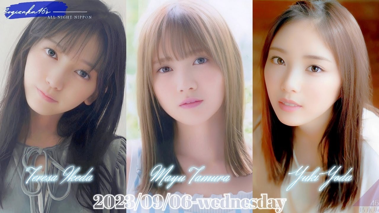 2023-09-06 乃木坂46のオールナイトニッポン - 田村真佑・与田祐希・池田瑛紗 (乃木坂46)