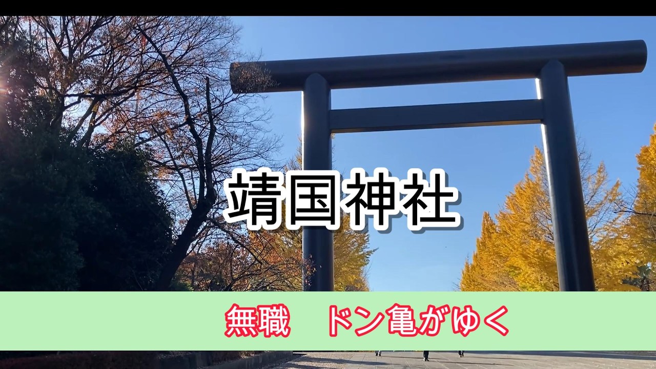 シニア、ドン亀散歩、また無職、そして靖国神社（YasuKuni-Shrine )  #６０代 #靖国神社
