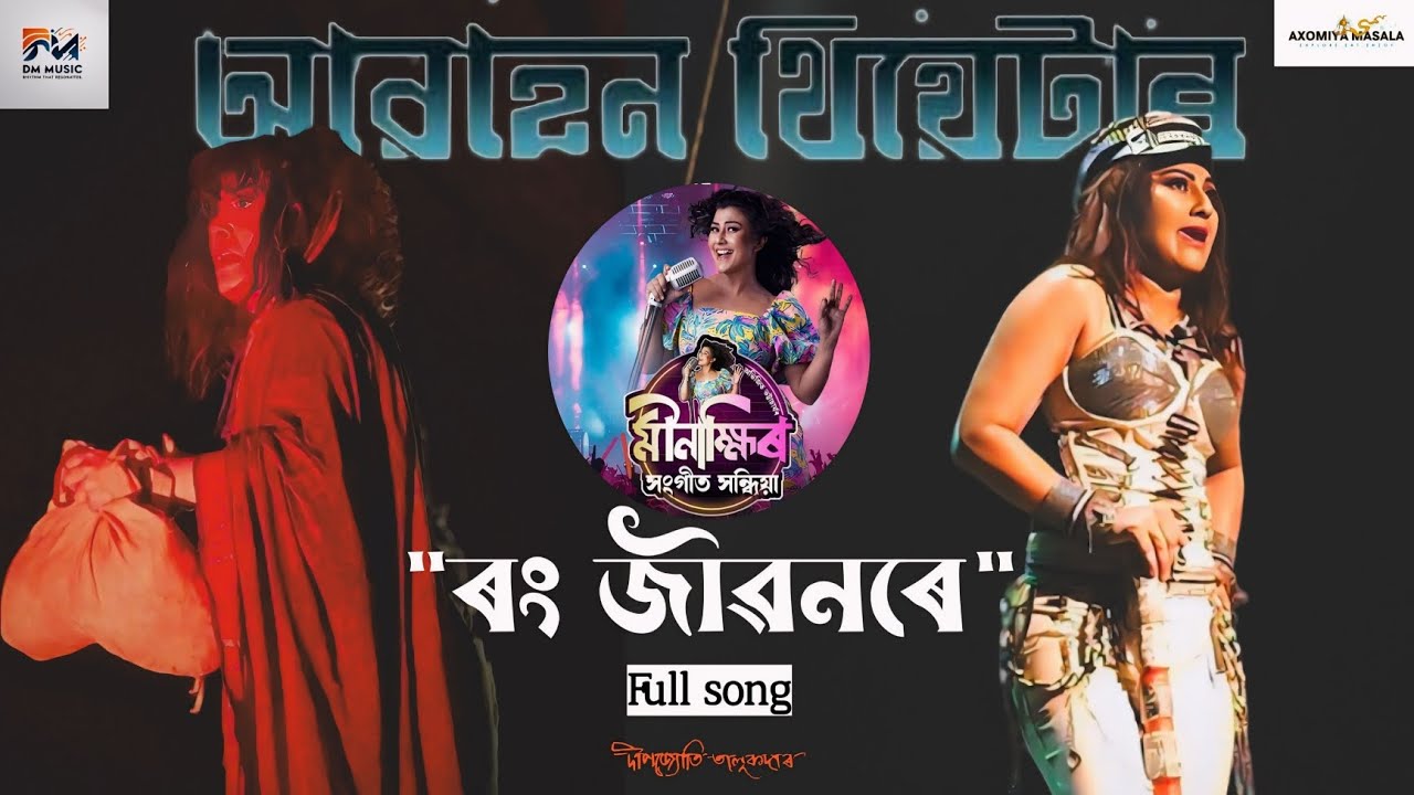 Rang Jibonore || full video song || Abahon Theater 2025-26 || Mobiletheater