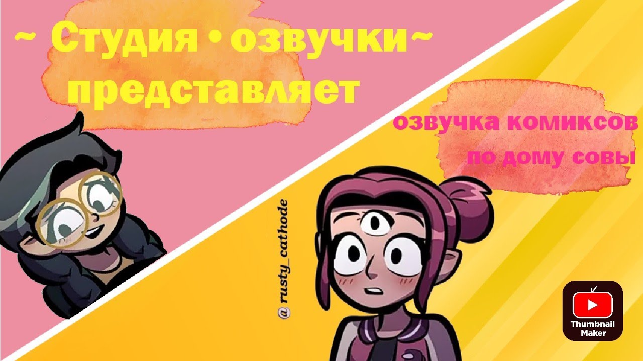 озвучка комиксов по дому совы )