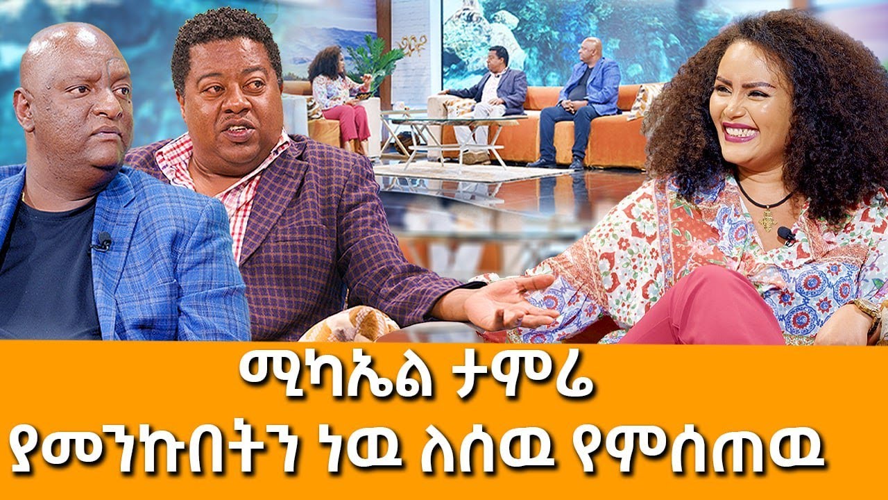 ''ያመንኩበትን ነው ለሰው የምሰጠው'' ሚካኤል ታምሬ - Sekela - Tigist Girma -  Abbay TV  ዓባይ ቲቪ Ethiopia - Gojo Bridge