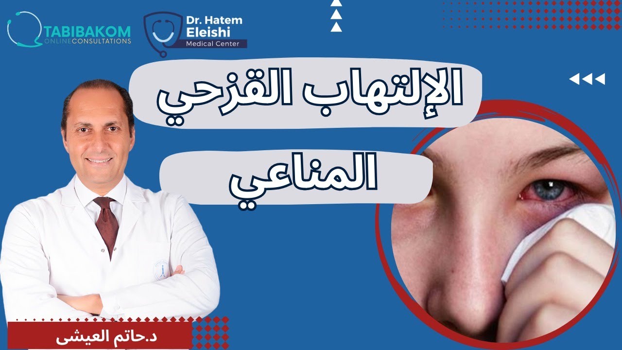 التهاب القزحية المناعي. أ.د. حاتم العيشي
