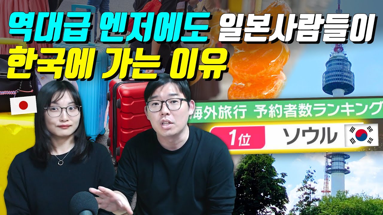 역대급 엔저에도 일본사람들이 한국에 가는 이유