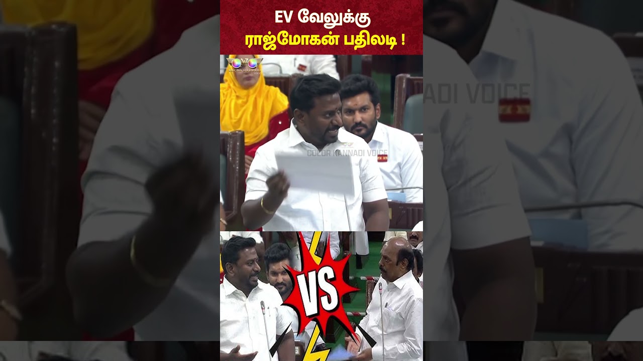 EV VELU-க்கு RAJMOHAN பதிலடி | TN Assembly 2026