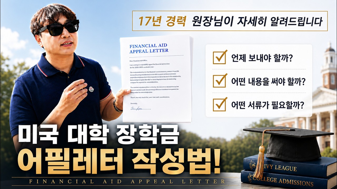 미국 대학 장학금 어필 레터, 작성법 상세공개!