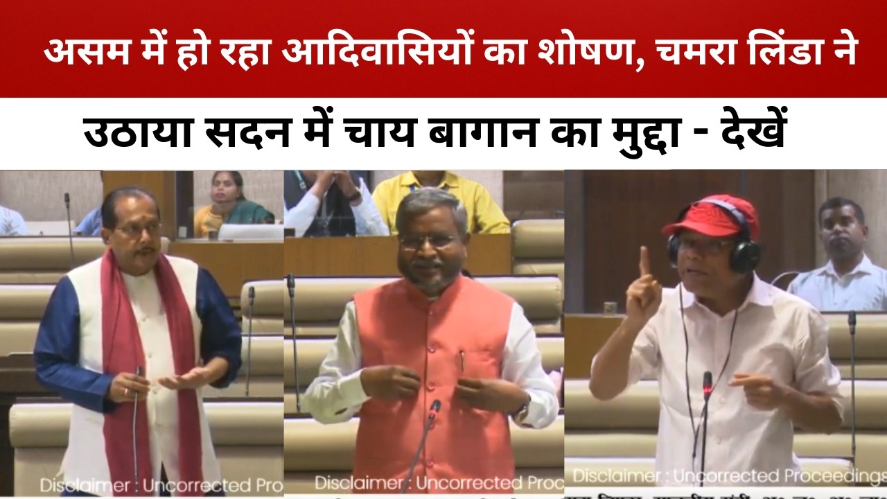 असम में हो रहा आदिवासियों का शोषण, चमरा लिंडा ने उठाया सदन में चाय बागान का मुद्दा - देखें
