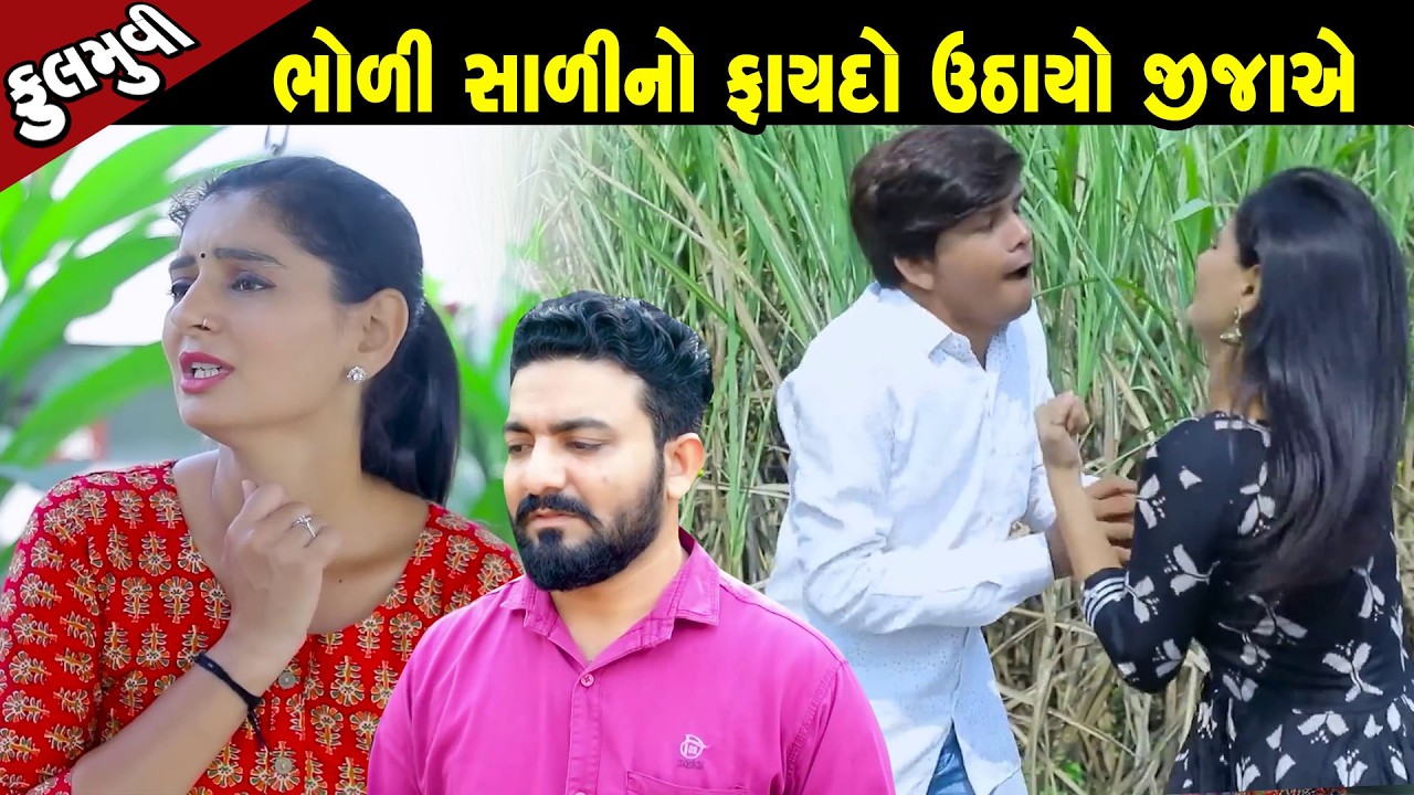 ભોળી સાળી નો ફાયદો ઉઠ્યો જીજાયે - Full Movie |Gujarati Short Film|Family Drama