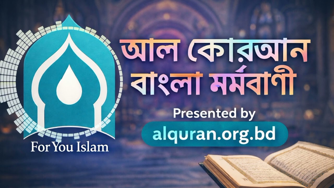 সূরা আল আরাফ বাংলা মর্মবাণী | Surah Al-A'raf Bangla | সূরা নং ০৭