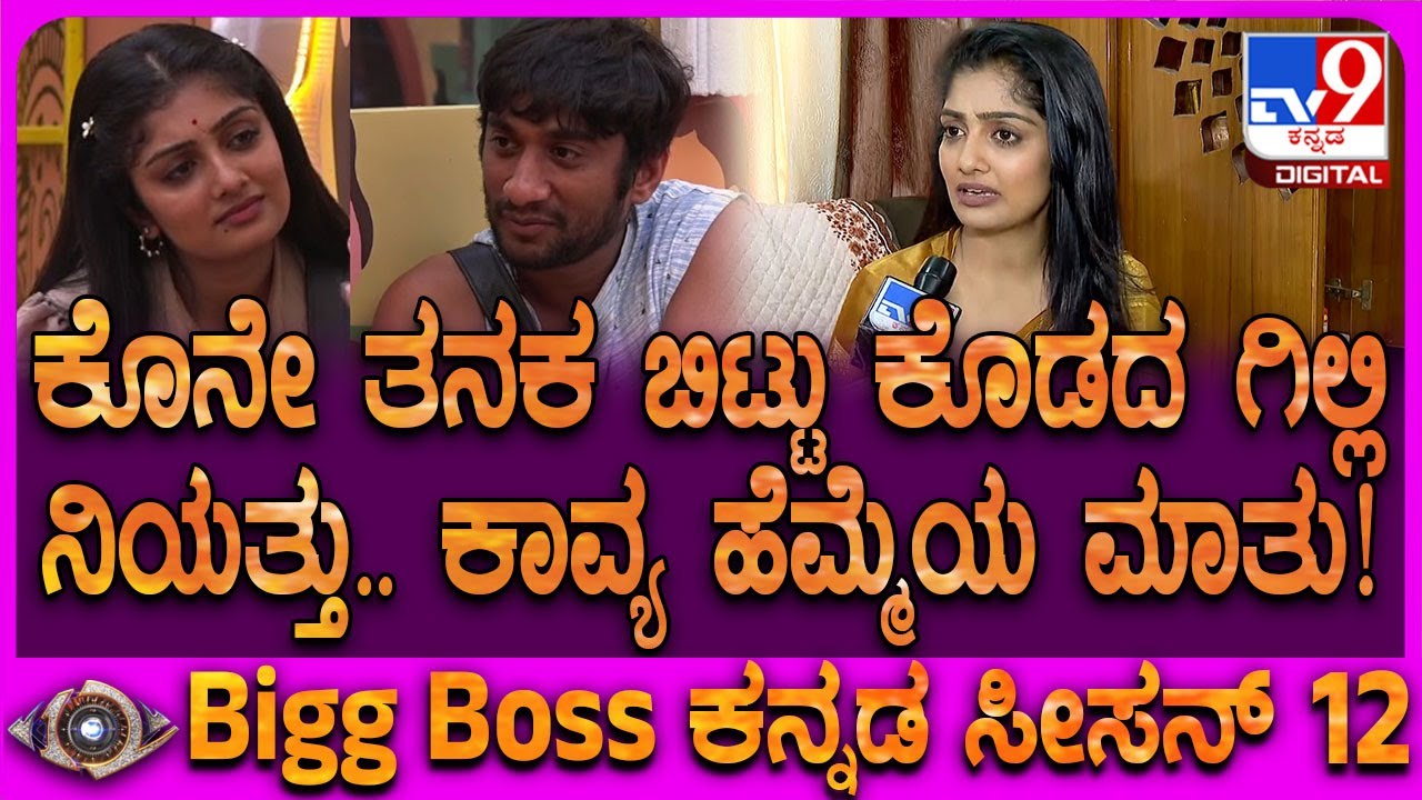 Bigg Boss Kavya Interview: ಬಿಗ್​ಬಾಸ್​ನಲ್ಲಿ ಗಿಲ್ಲಿ ಮಾಡೋ ಕಾಮಿಡಿ ಕಾವ್ಯಾಗೆ ಎಷ್ಟು ಇಷ್ಟ ಆಗ್ತಿತ್ತು?| #TV9D