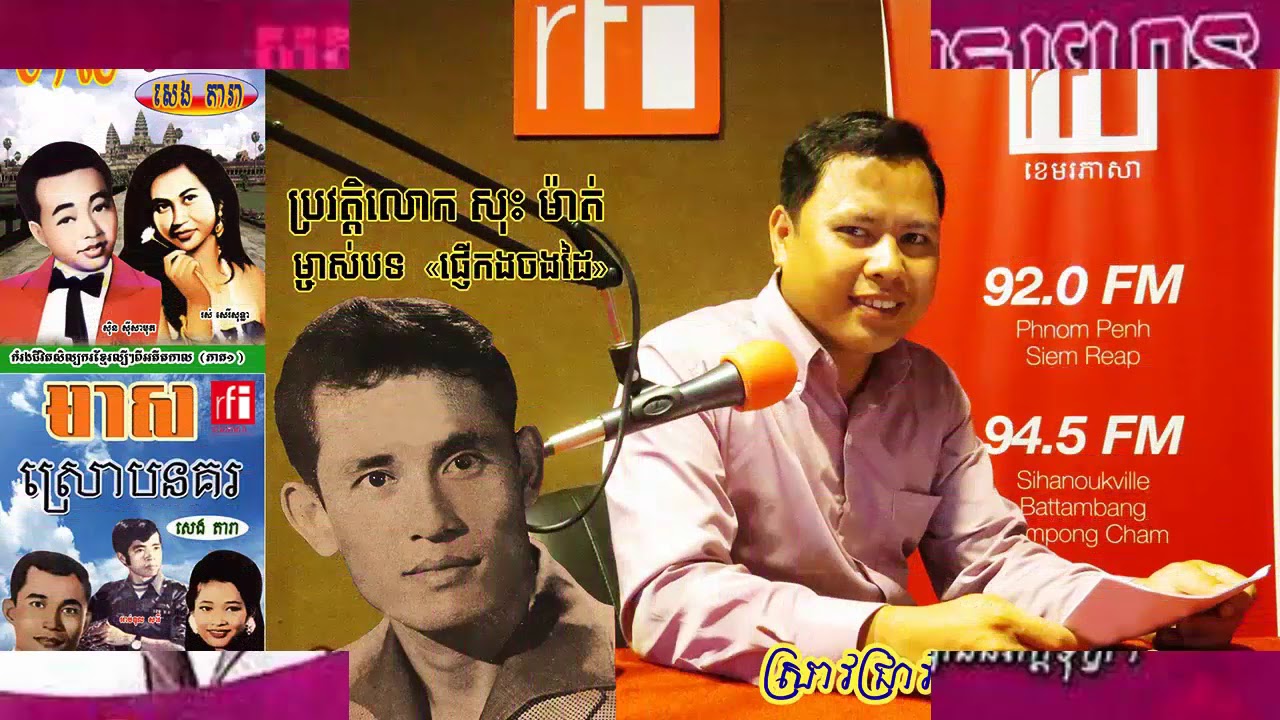 ជីវប្រវត្តិ  លោក​ សុះ ម៉ាត់ - Sos Mat  History By Seng Dara RFI