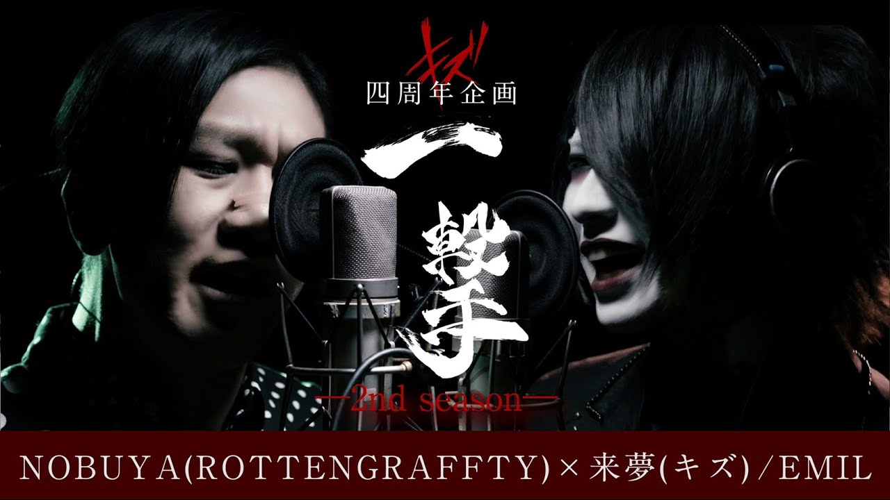NOBUYA (ROTTENGRAFFTY)&times;来夢(キズ) / EMIL キズ四周年企画【一撃ー2nd seasonー】
