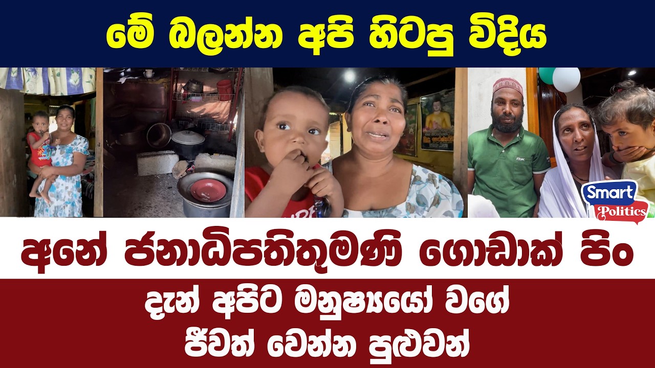 අනේ ජනාධිපතිතුමණි ගොඩක් පිං - දැන් අපිට මනුෂ්‍යයෝ වගේ ජීවත් වෙන්න පුළුවන්