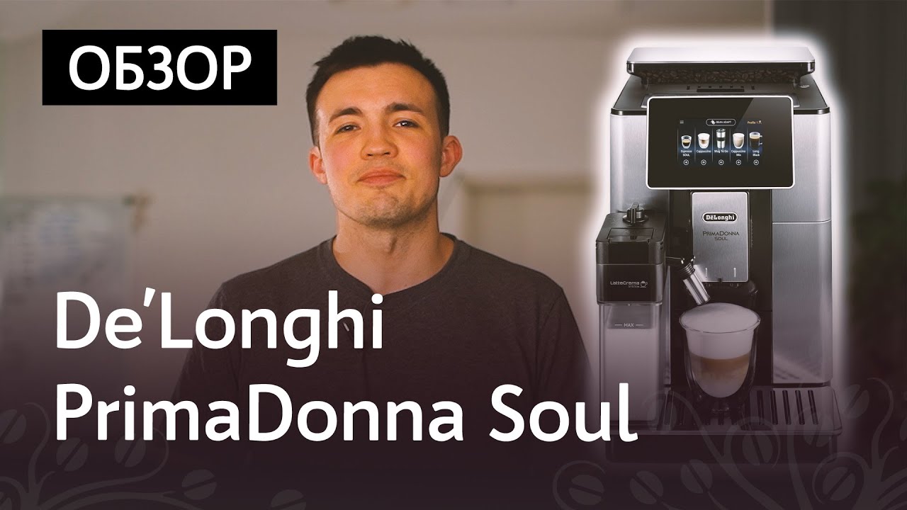 Обзор кофемашины De'Longhi Primadonna Soul