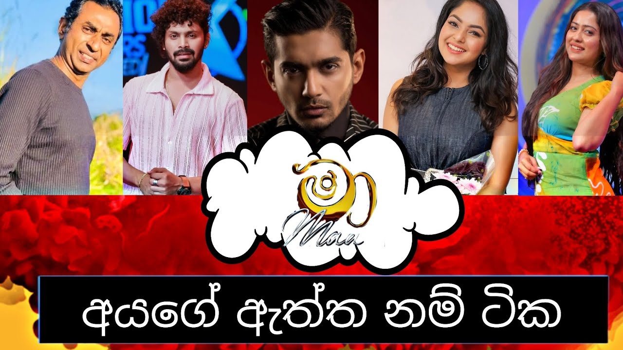 Maa(මා)teledrama all cast real names(ටෙලිනාටයේ අයගේ ඇත්ත නම් ටික එක දිගට)