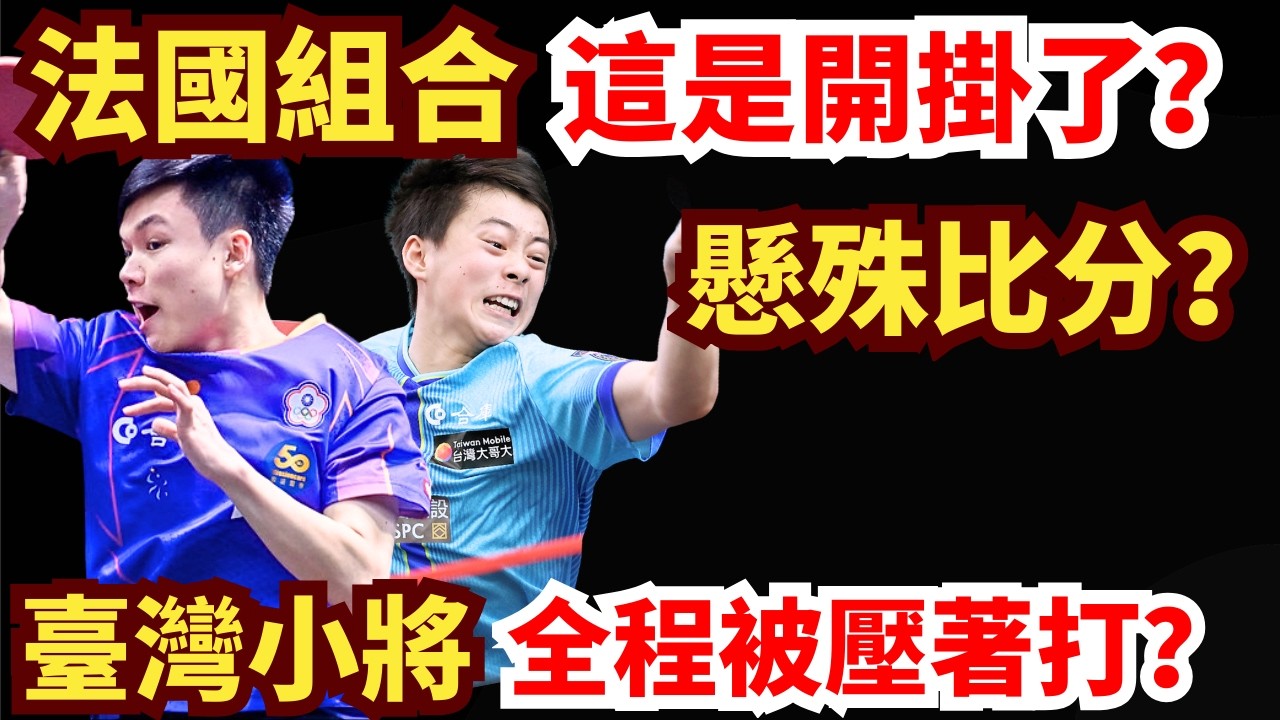 臺灣小將硬剛法國組合！全程被壓制？懸殊比分全場驚呆！郭冠宏/馮翊新 vs 埃斯特班·多爾/弗洛裏安·布爾拉薩德｜2026WTT新加坡大滿貫男雙1/16決賽