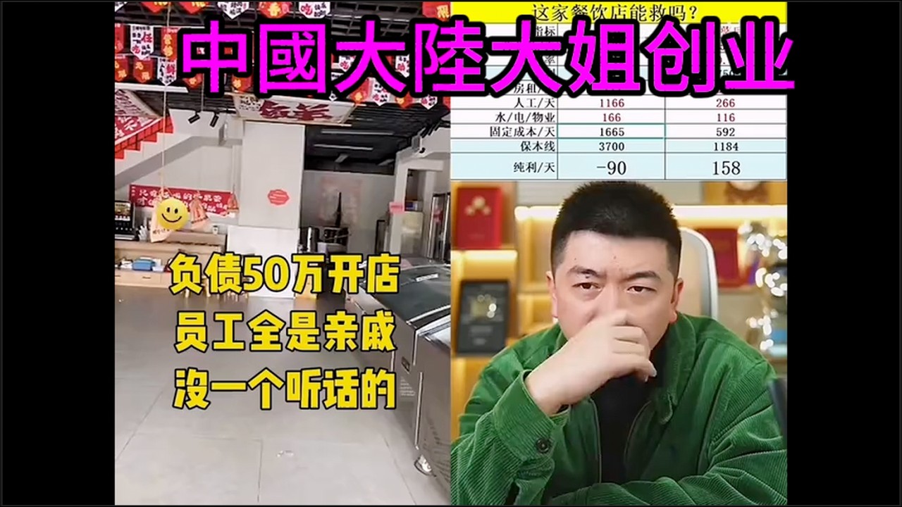 宝妈负债50万开牛肋条，亲戚员工工资高不听话，还不能开除!中国韭菜创业勇哥