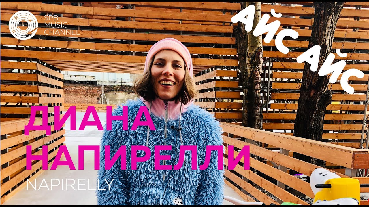 АЙС АЙС #2: Диана Напирелли в проекте Spb Music Channel на катке
