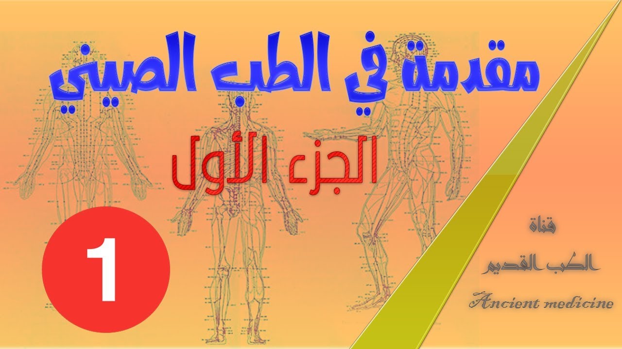 سلسلة تبسيط العلم | 1  |  مقدمة في الطب الصيني | ' الجزء الأول '