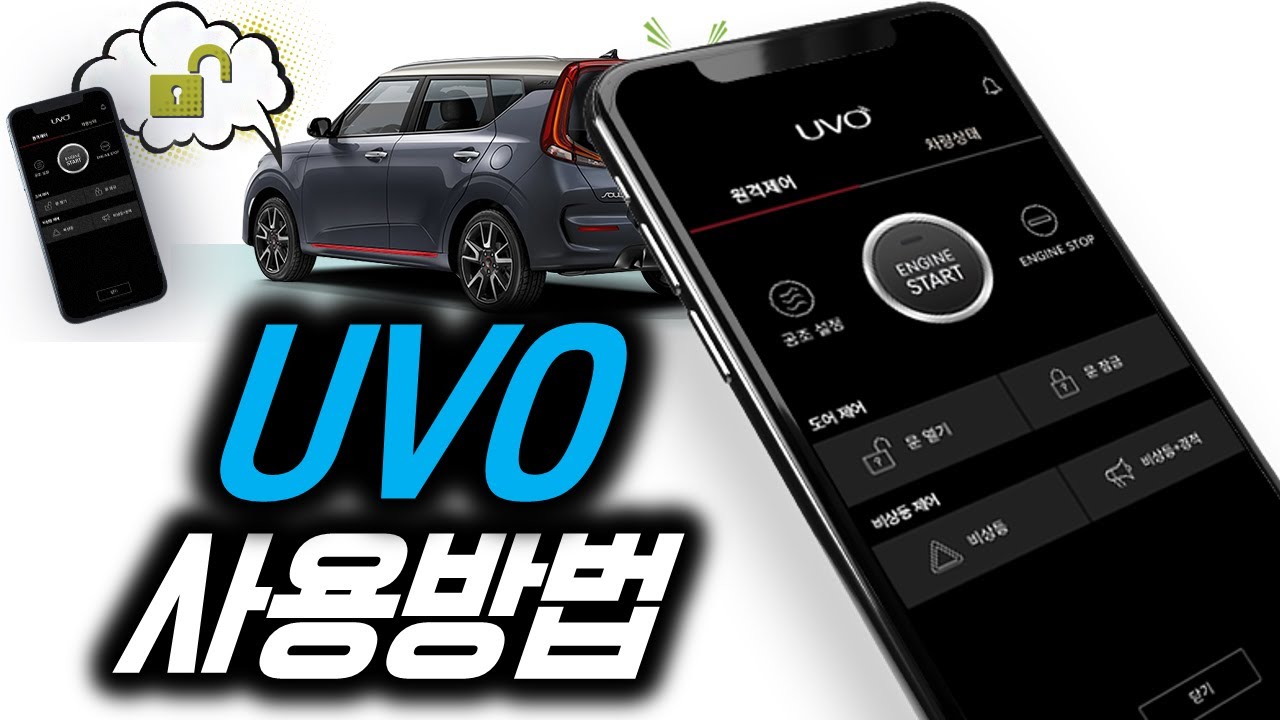 카마스터가 알려주는 UVO 사용방법_스마트폰을 이용한 차량 원격제어_원격시동