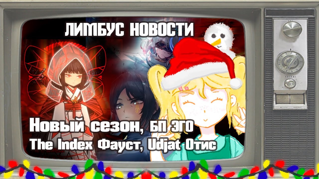 О ГРЯДУЩЕМ // НОВОСТИ Limbus Company // Сезон Рёшу, The Index Фауст, Udjat Отис