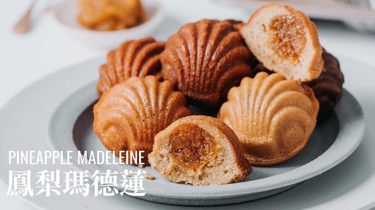 鳳梨瑪德蓮 / Pineapple Madeleine：當鳳梨酥遇上瑪德蓮