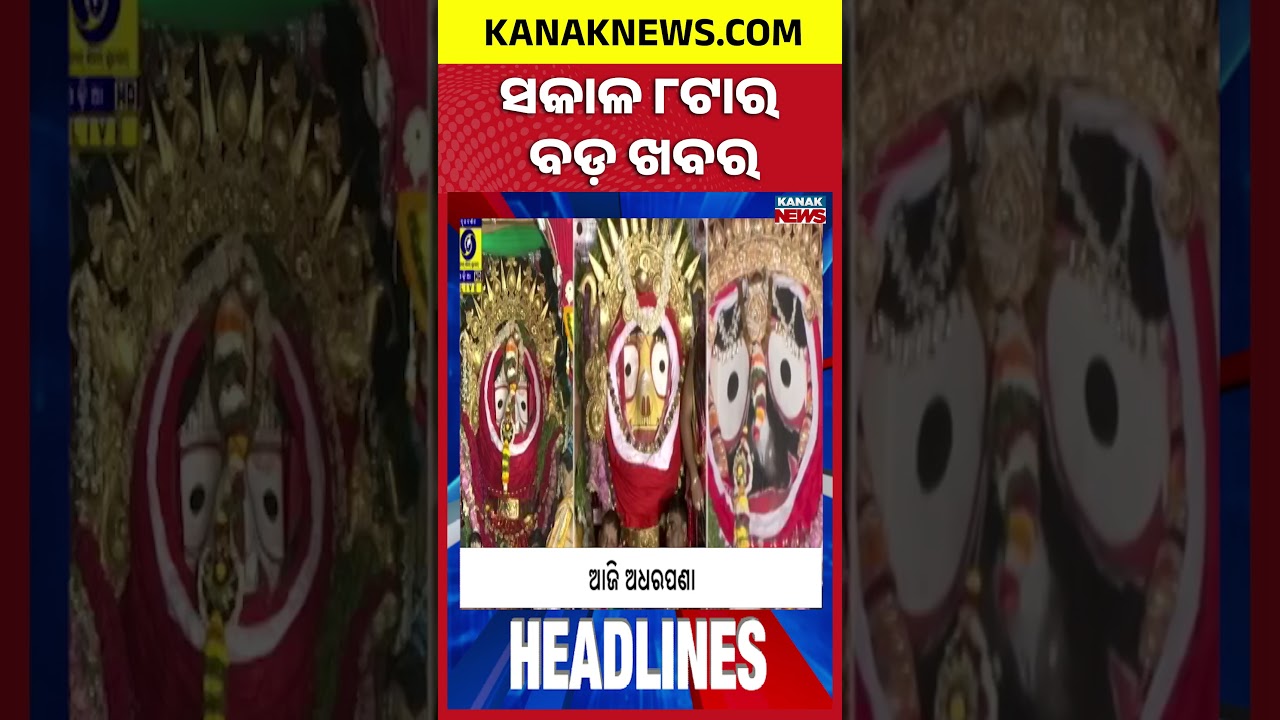 8AM Headlines | 26th JULY 2026 | Odia News | Breaking News | Kanak News