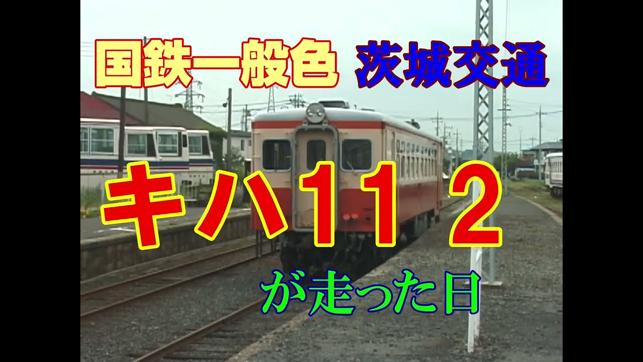 元国鉄一般色・茨城交通キハ11 2が走った日