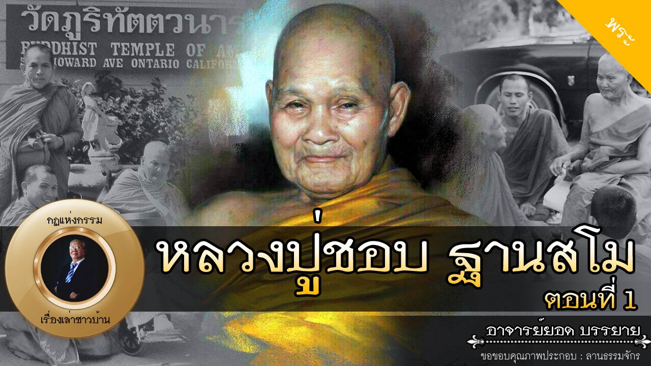 อาจารย์ยอด : หลวงปู่ชอบ ฐานสโม ตอนที่ 1 [พระ] new