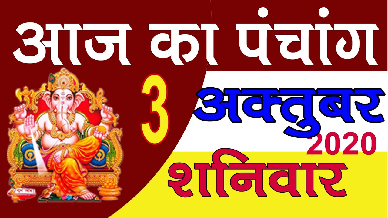 Aaj ka Panchang 3 October 2020 -पंचांग | आज का पंचांग | शुभ मुहूर्त, राहुकाल | Saturday Panchang