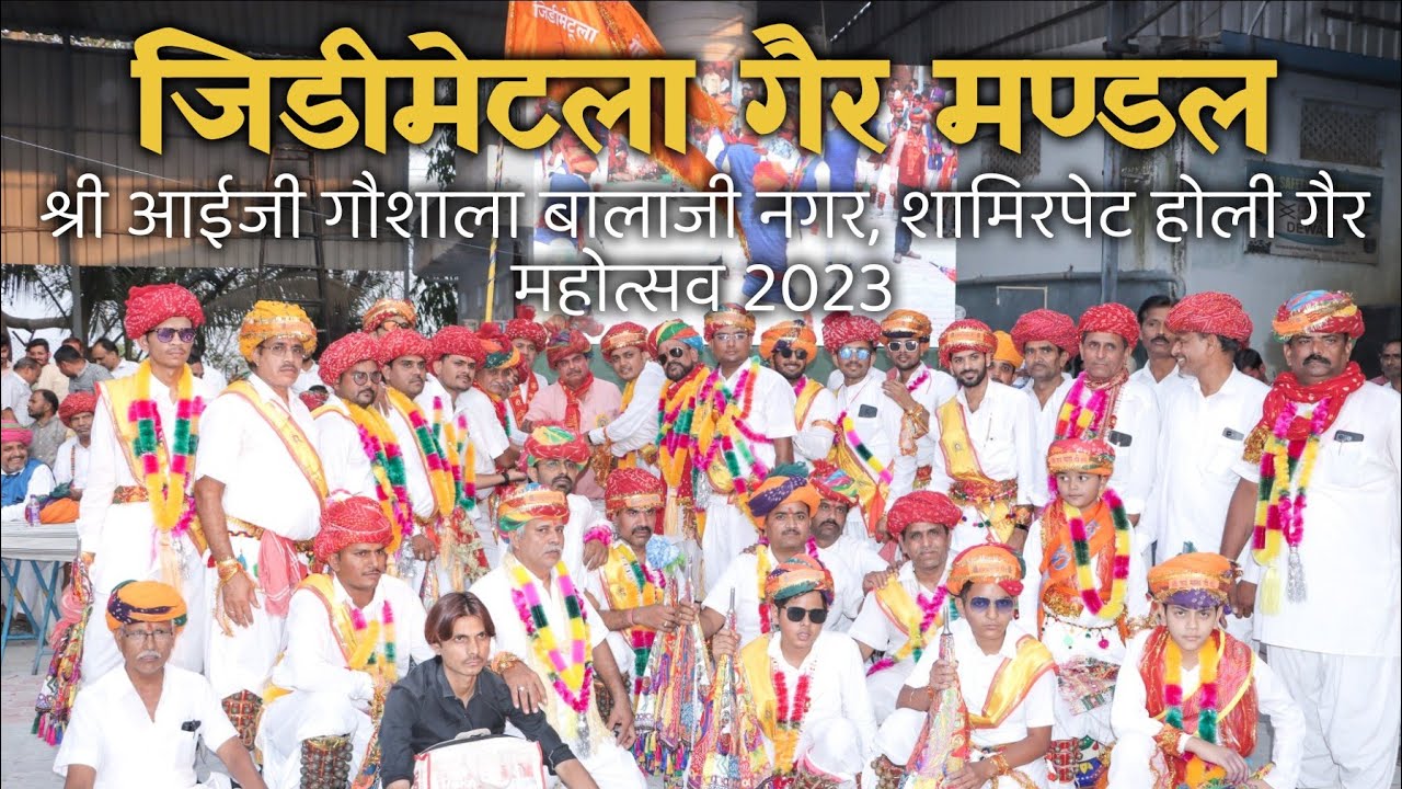 आईजी गौशाला बालाजी नगर, Aaiji Gaushala Balaji Nagar Shamirpet | Holi Gair | जिडीमेटला गैर मण्डल